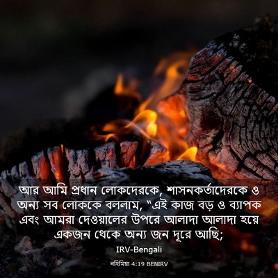 Picture 03 - নহিমিয়া 4:19 BENIRV - আর আমি প্রধান - Bible Verse Picture