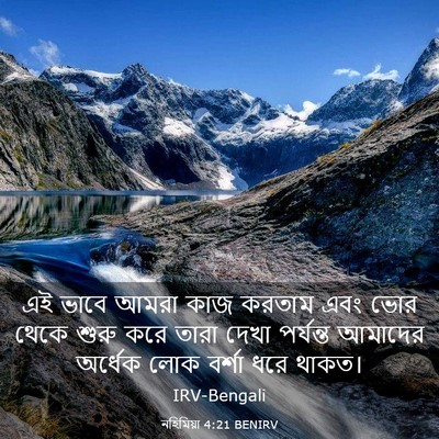 Picture 03 - নহিমিয়া 4:21 BENIRV - এই ভাবে আমরা কাজ - Bible Verse Picture
