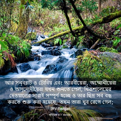Picture 03 - নহিমিয়া 4:7 BENIRV - আর সন্‌বল্লট ও - Bible Verse Picture
