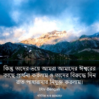 Picture 03 - নহিমিয়া 4:9 BENIRV - কিন্তু তাদের ভয়ে - Bible Verse Picture