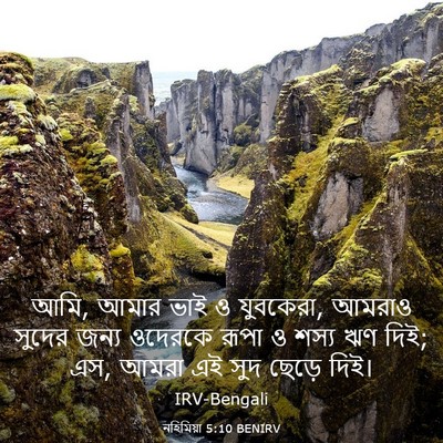 Picture 03 - নহিমিয়া 5:10 BENIRV - আমি, আমার ভাই ও - Bible Verse Picture