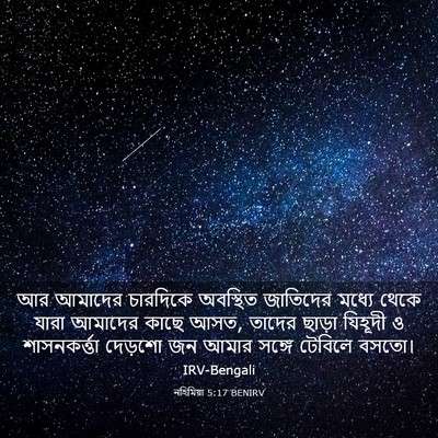 Picture 03 - নহিমিয়া 5:17 BENIRV - আর আমাদের চারদিকে - Bible Verse Picture