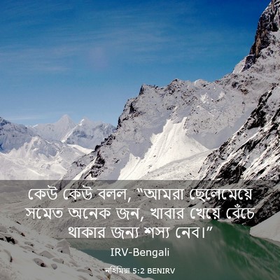 Picture 03 - নহিমিয়া 5:2 BENIRV - কেউ কেউ বলল, “আমরা - Bible Verse Picture