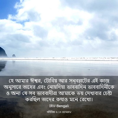 Picture 03 - নহিমিয়া 6:14 BENIRV - হে আমার ঈশ্বর, - Bible Verse Picture