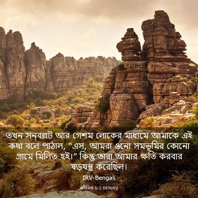 Picture 03 - নহিমিয়া 6:2 BENIRV - তখন সন্‌বল্লট আর - Bible Verse Picture