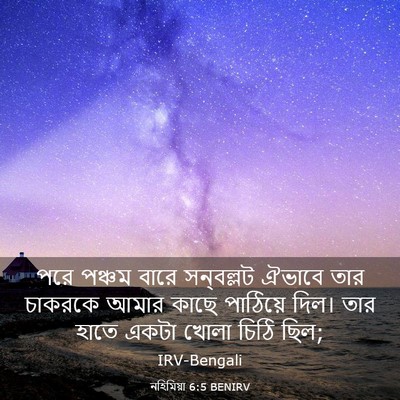 Picture 03 - নহিমিয়া 6:5 BENIRV - পরে পঞ্চম বারে - Bible Verse Picture