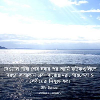 Picture 03 - নহিমিয়া 7:1 BENIRV - দেওয়াল গাঁথা শেষ - Bible Verse Picture