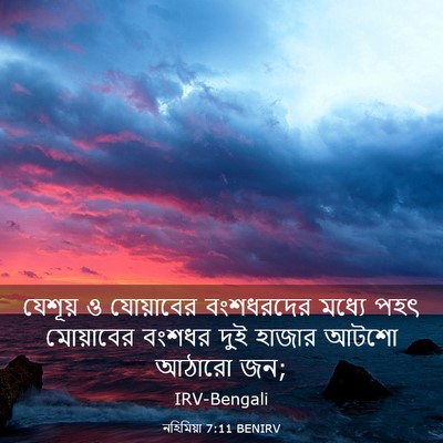 Picture 03 - নহিমিয়া 7:11 BENIRV - যেশূয় ও যোয়াবের - Bible Verse Picture