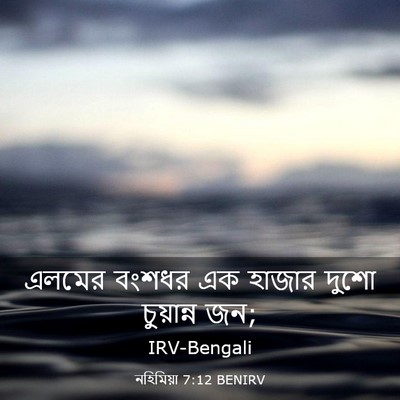 Picture 03 - নহিমিয়া 7:12 BENIRV - এলমের বংশধর এক - Bible Verse Picture