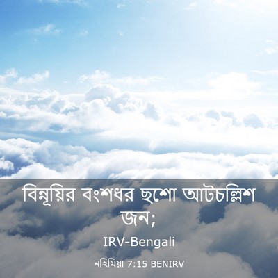 Picture 03 - নহিমিয়া 7:15 BENIRV - বিন্নূয়ির বংশধর - Bible Verse Picture
