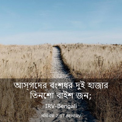 Picture 03 - নহিমিয়া 7:17 BENIRV - আস্‌গদের বংশধর - Bible Verse Picture