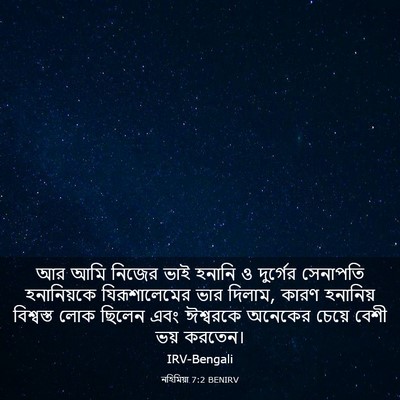 Picture 03 - নহিমিয়া 7:2 BENIRV - আর আমি নিজের ভাই - Bible Verse Picture