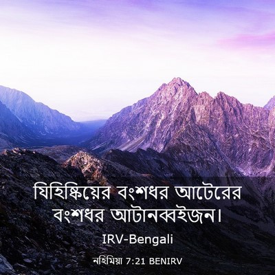 Picture 03 - নহিমিয়া 7:21 BENIRV - যিহিষ্কিয়ের - Bible Verse Picture