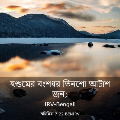 Picture 03 - নহিমিয়া 7:22 BENIRV - হশুমের বংশধর - Bible Verse Picture