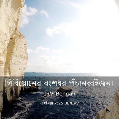 Picture 03 - নহিমিয়া 7:25 BENIRV - গিবিয়োনের বংশধর - Bible Verse Picture