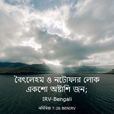 Picture 03 - নহিমিয়া 7:26 BENIRV - বৈৎলেহম ও নটোফার - Bible Verse Picture