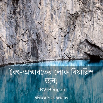 Picture 03 - নহিমিয়া 7:28 BENIRV - বৈৎ-অস্মাবতের লোক - Bible Verse Picture