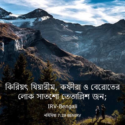 Picture 03 - নহিমিয়া 7:29 BENIRV - কিরিয়ৎ যিয়ারীম, - Bible Verse Picture