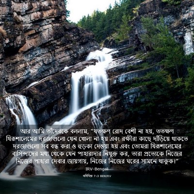 Picture 03 - নহিমিয়া 7:3 BENIRV - আর আমি তাঁদেরকে - Bible Verse Picture