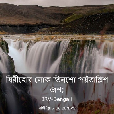 Picture 03 - নহিমিয়া 7:36 BENIRV - যিরীহোর লোক তিনশো - Bible Verse Picture