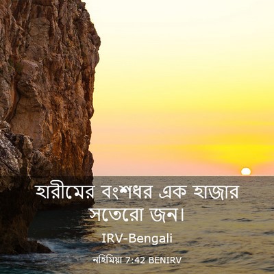 Picture 03 - নহিমিয়া 7:42 BENIRV - হারীমের বংশধর এক - Bible Verse Picture