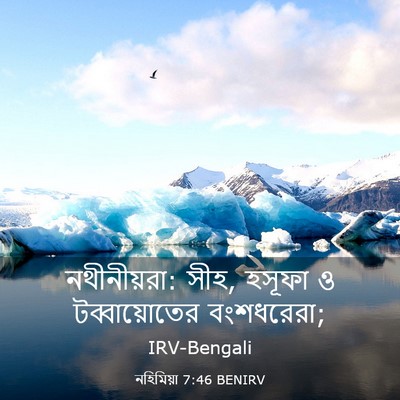 Picture 03 - নহিমিয়া 7:46 BENIRV - নথীনীয়রা: সীহ, - Bible Verse Picture