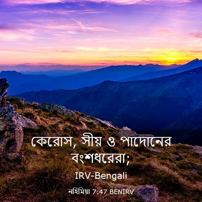 Picture 03 - নহিমিয়া 7:47 BENIRV - কেরোস, সীয় ও - Bible Verse Picture