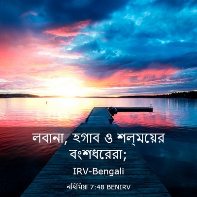 Picture 03 - নহিমিয়া 7:48 BENIRV - লবানা, হগাব ও - Bible Verse Picture