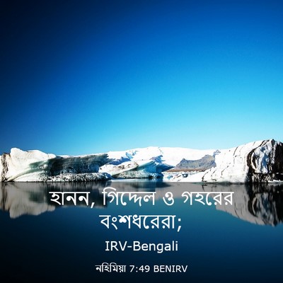 Picture 03 - নহিমিয়া 7:49 BENIRV - হানন, গিদ্দেল ও - Bible Verse Picture