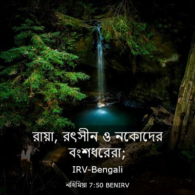 Picture 03 - নহিমিয়া 7:50 BENIRV - রায়া, রৎসীন ও - Bible Verse Picture