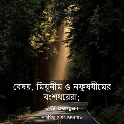 Picture 03 - নহিমিয়া 7:52 BENIRV - বেষয়, মিয়ূনীম ও - Bible Verse Picture