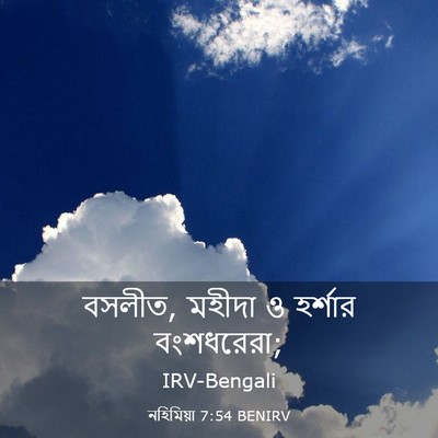 Picture 03 - নহিমিয়া 7:54 BENIRV - বসলীত, মহীদা ও - Bible Verse Picture