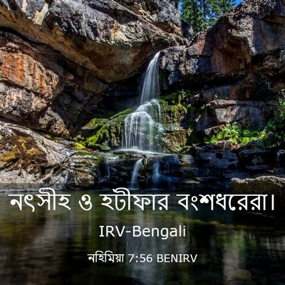 Picture 03 - নহিমিয়া 7:56 BENIRV - নৎসীহ ও হটীফার - Bible Verse Picture