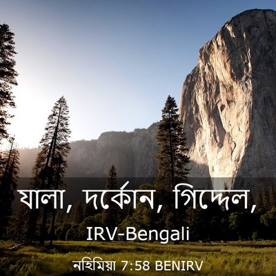 Picture 03 - নহিমিয়া 7:58 BENIRV - যালা, দর্কোন, - Bible Verse Picture