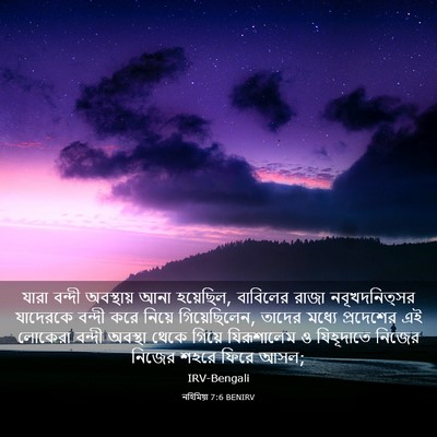Picture 03 - নহিমিয়া 7:6 BENIRV - যারা বন্দী - Bible Verse Picture