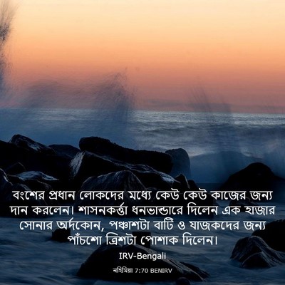 Picture 03 - নহিমিয়া 7:70 BENIRV - বংশের প্রধান - Bible Verse Picture