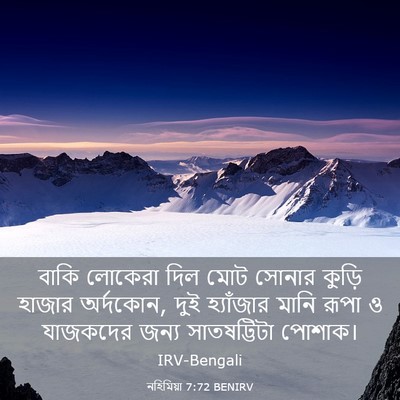 Picture 03 - নহিমিয়া 7:72 BENIRV - বাকি লোকেরা দিল - Bible Verse Picture