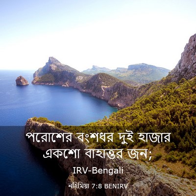 Picture 03 - নহিমিয়া 7:8 BENIRV - পরোশের বংশধর দুই - Bible Verse Picture