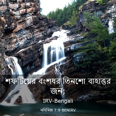 Picture 03 - নহিমিয়া 7:9 BENIRV - শফটিয়ের বংশধর - Bible Verse Picture