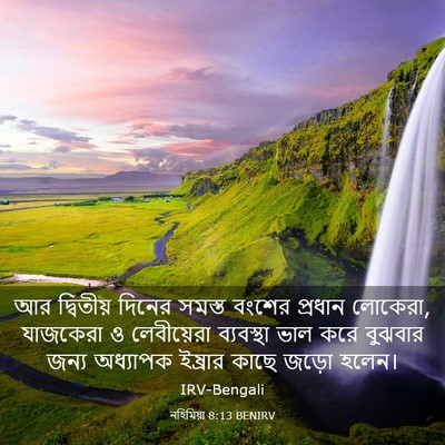 Picture 03 - নহিমিয়া 8:13 BENIRV - আর দ্বিতীয় দিনের - Bible Verse Picture
