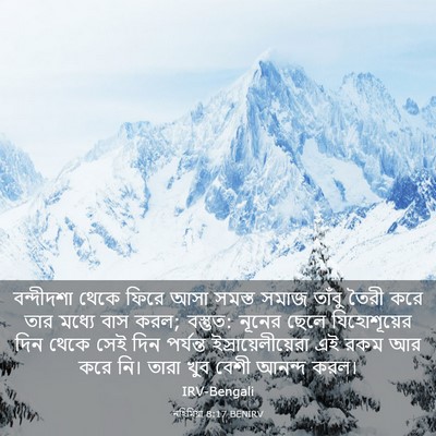 Picture 03 - নহিমিয়া 8:17 BENIRV - বন্দীদশা থেকে - Bible Verse Picture