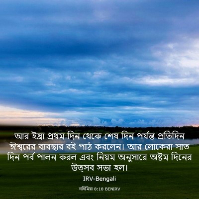 Picture 03 - নহিমিয়া 8:18 BENIRV - আর ইষ্রা প্রথম দিন - Bible Verse Picture