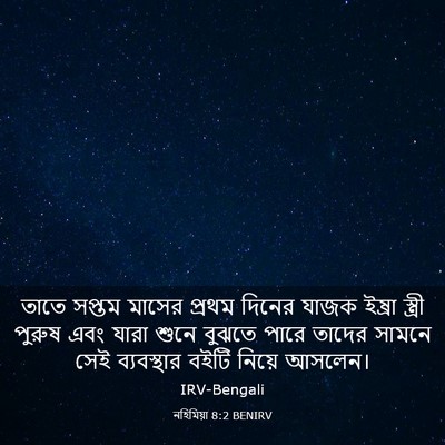 Picture 03 - নহিমিয়া 8:2 BENIRV - তাতে সপ্তম মাসের - Bible Verse Picture