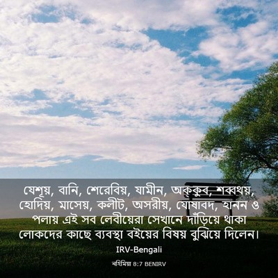 Picture 03 - নহিমিয়া 8:7 BENIRV - যেশূয়, বানি, - Bible Verse Picture