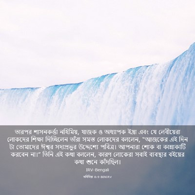 Picture 03 - নহিমিয়া 8:9 BENIRV - তারপর শাসনকর্ত্তা - Bible Verse Picture