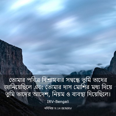 Picture 03 - নহিমিয়া 9:14 BENIRV - তোমার পবিত্র - Bible Verse Picture