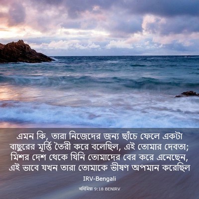 Picture 03 - নহিমিয়া 9:18 BENIRV - এমন কি, তারা - Bible Verse Picture