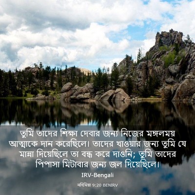Picture 03 - নহিমিয়া 9:20 BENIRV - তুমি তাদের শিক্ষা - Bible Verse Picture
