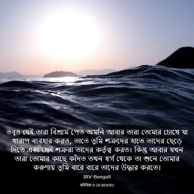 Picture 03 - নহিমিয়া 9:28 BENIRV - তবুও যেই তারা - Bible Verse Picture
