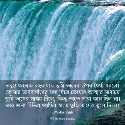 Picture 03 - নহিমিয়া 9:30 BENIRV - তবুও অনেক বছর ধরে - Bible Verse Picture